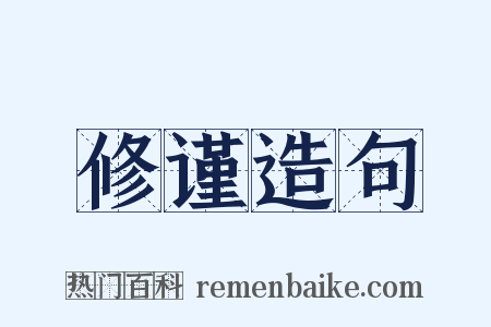 修谨造句是什么意思的图片